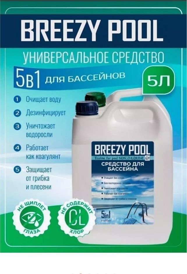 Химия для бассейна Альгицид, коагулянт