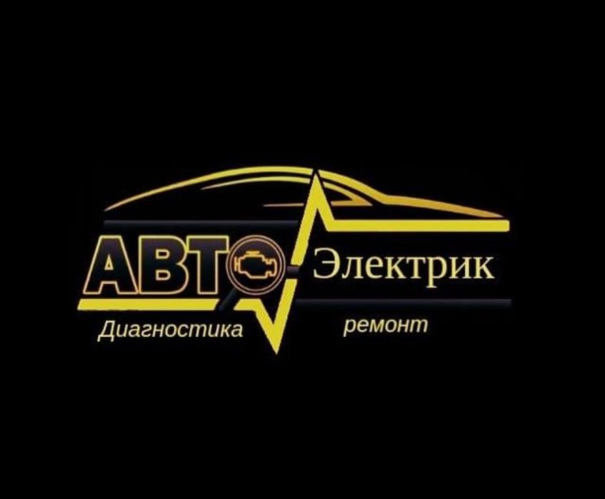 Автоэлектрик на выезд диагностика