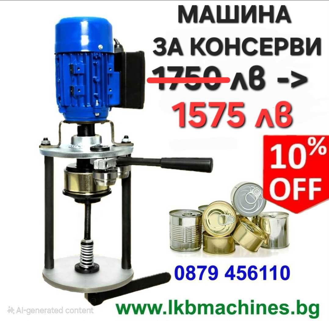 Затваряща машина за капачки,Консерви Буркани,Кенове, Коркови тапи