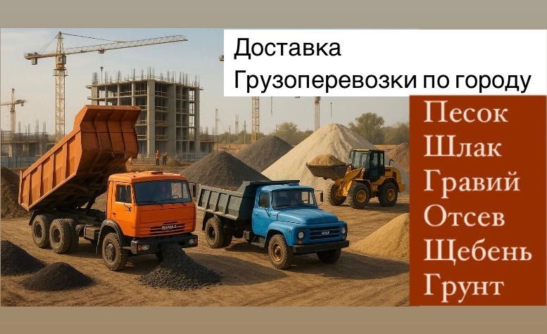 Песок Глина Гравий мелкий,крупный,Щебень Отсев Шлак Грунт и другие.