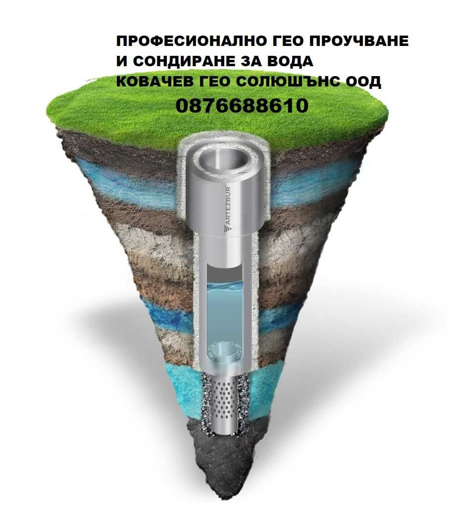 Търсене на Вода с Георадар, Сондажи,Почистване с Еърлифт.100% ГАРАНЦИЯ