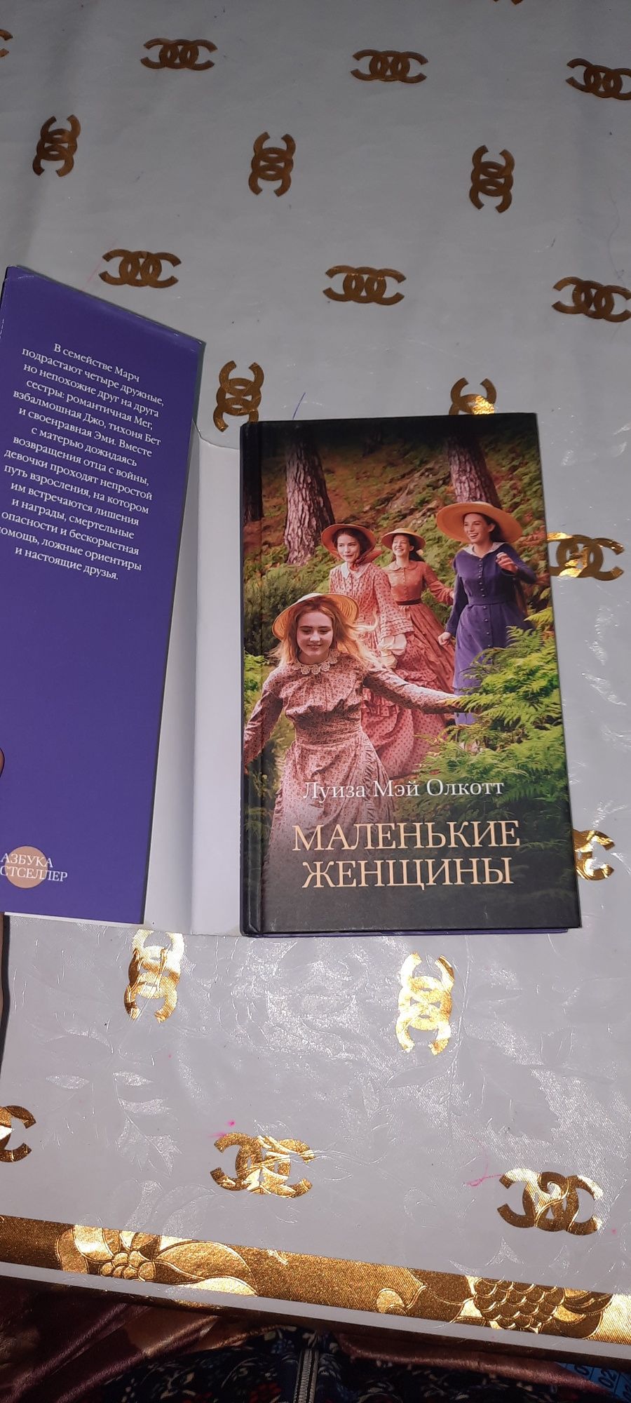 Книга " Маленькие женщины"