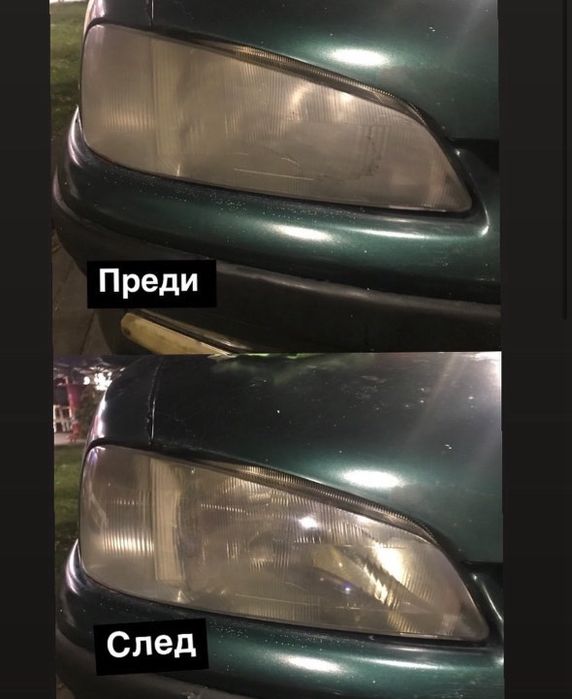 Полиране и пастиране на фарове 30 лв на фар