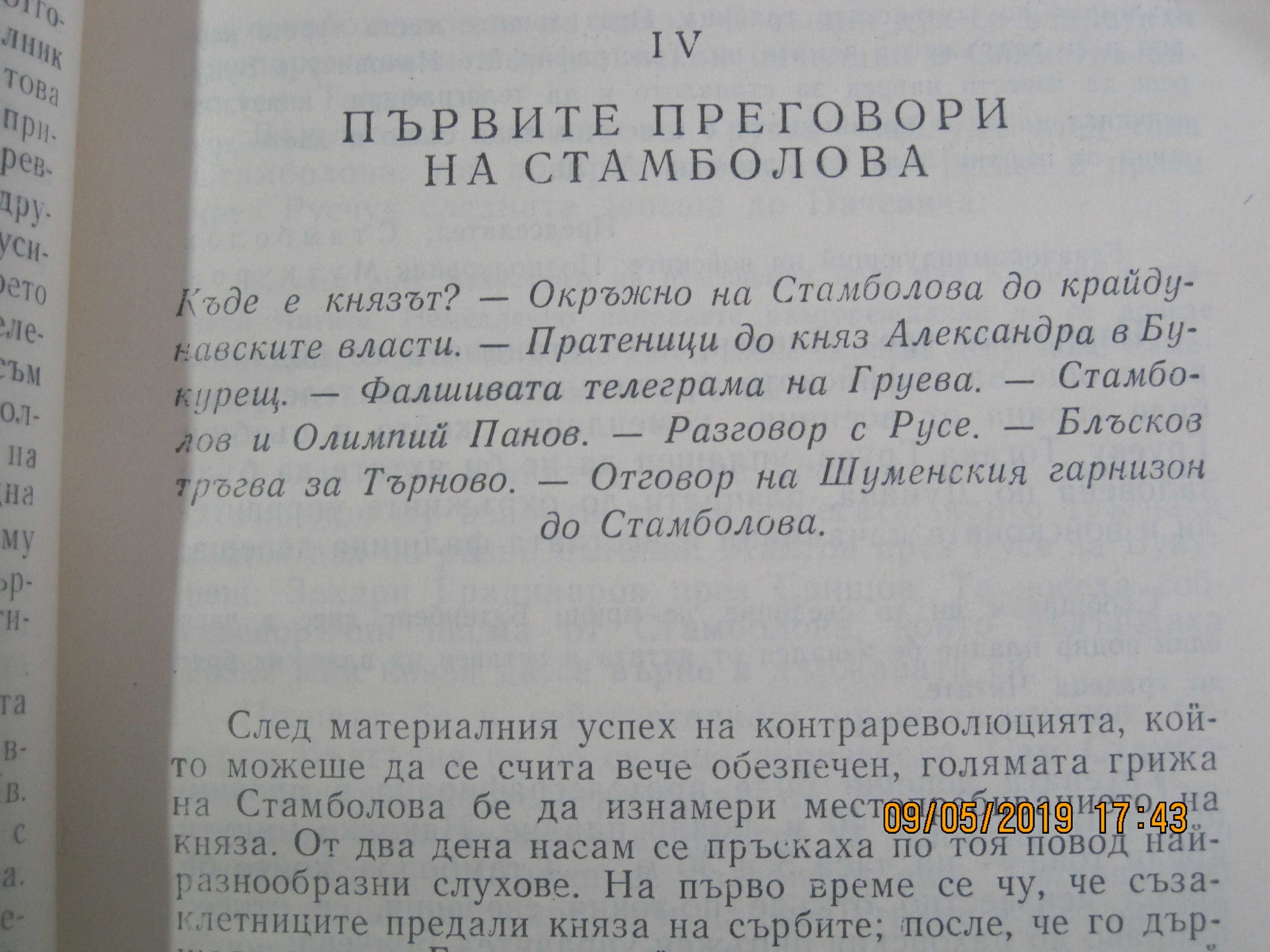 С. Радев, "Строителите на съвременна България, 1 и 2-ри том, 1973 год