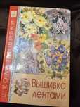 Книга вышивка лентами
