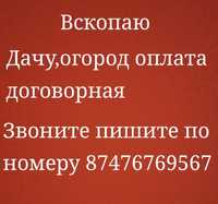 Вскопаю огород,дачу оплата договорная.