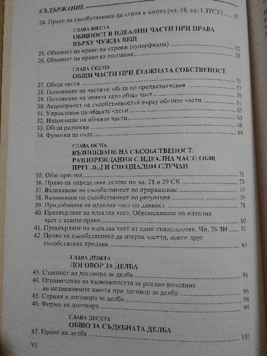 "Съсобственост-правни въпроси"; "Частноправни хипотези"