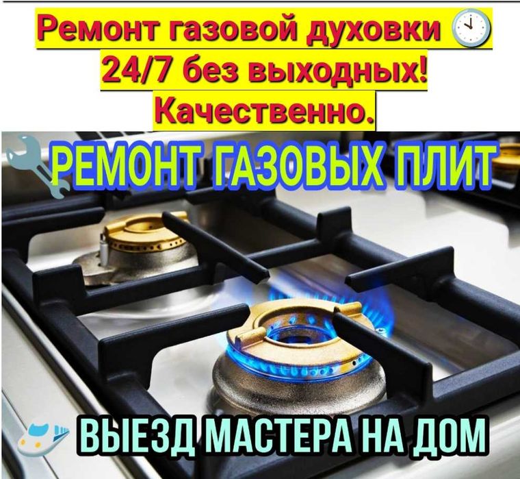 Ремонт, установка газовых и обслуживание газ плит. Услуга газовика.