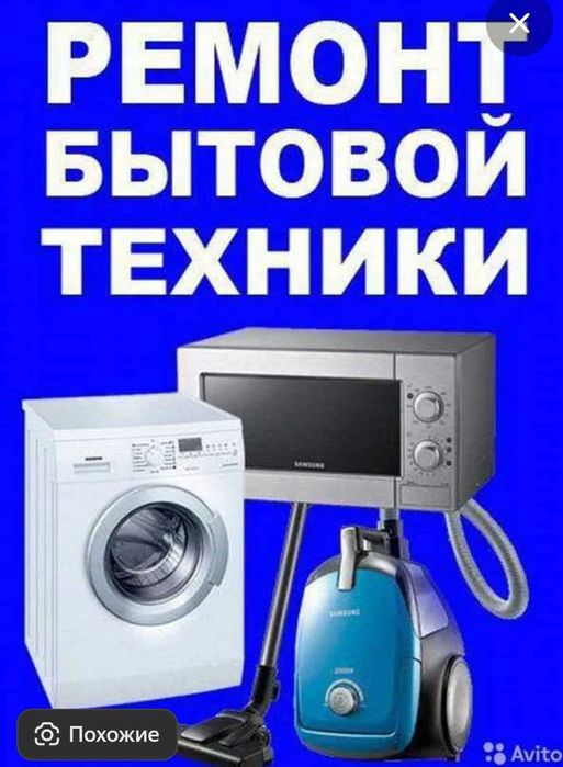 Ремонт бытовой техники
