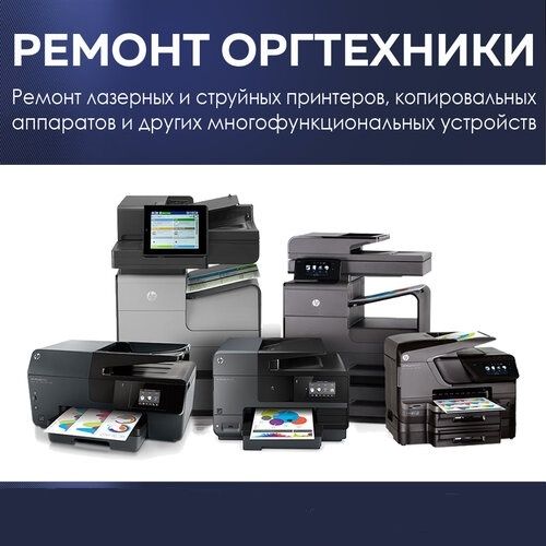 Ремонт Принтера С Выездом