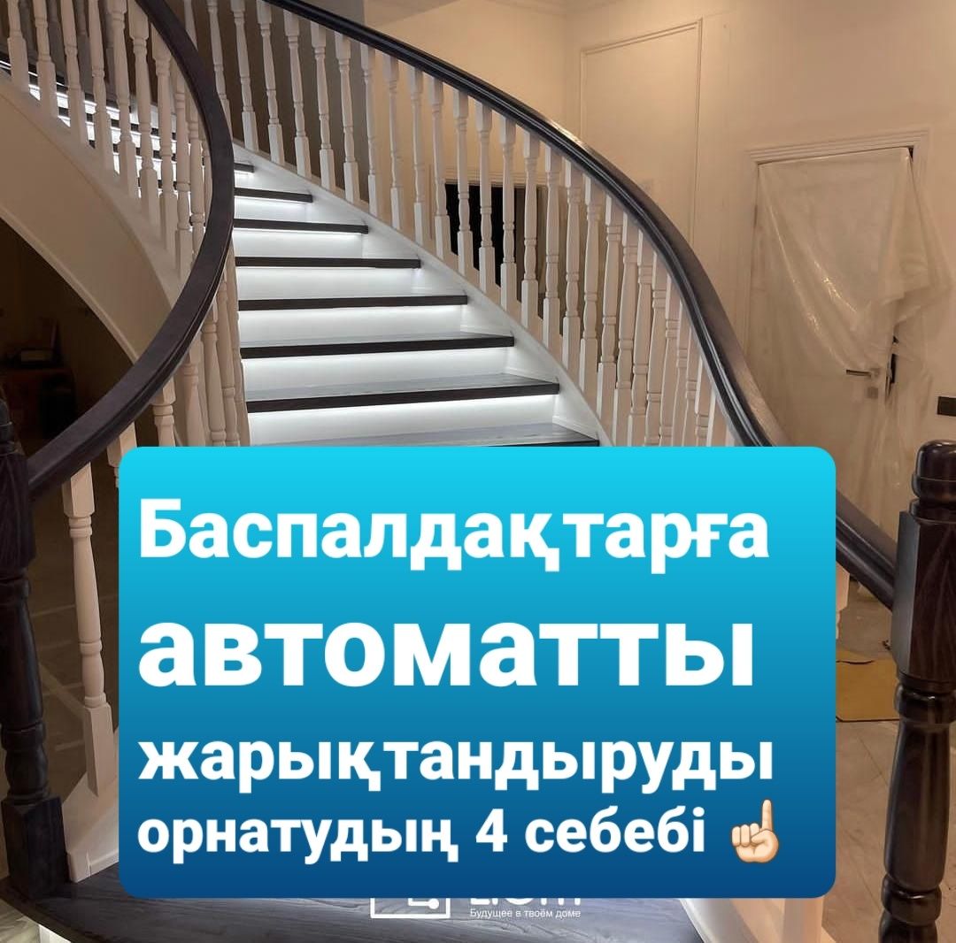Лестница. Автоматический подсветка лестниц.