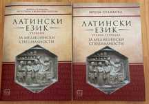 Латински език - Учебник и учебна тетрадка за медицински специалности