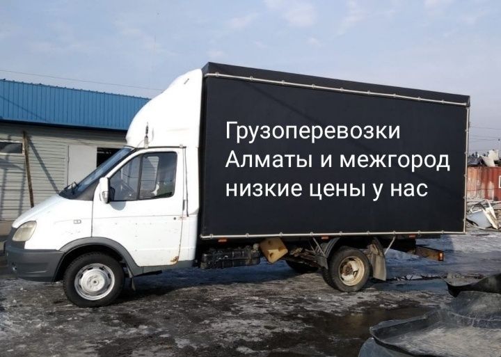 Грузоперевозки. Газель Доставка по городу межгород