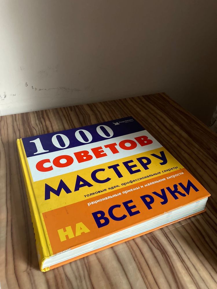 Книга «1000 Советов мастеру на все руки»