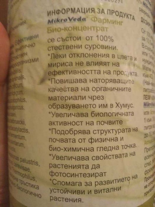 Ефективни микроорганизми на фирма МИКРОВЕДА  За Растения и Пчели.