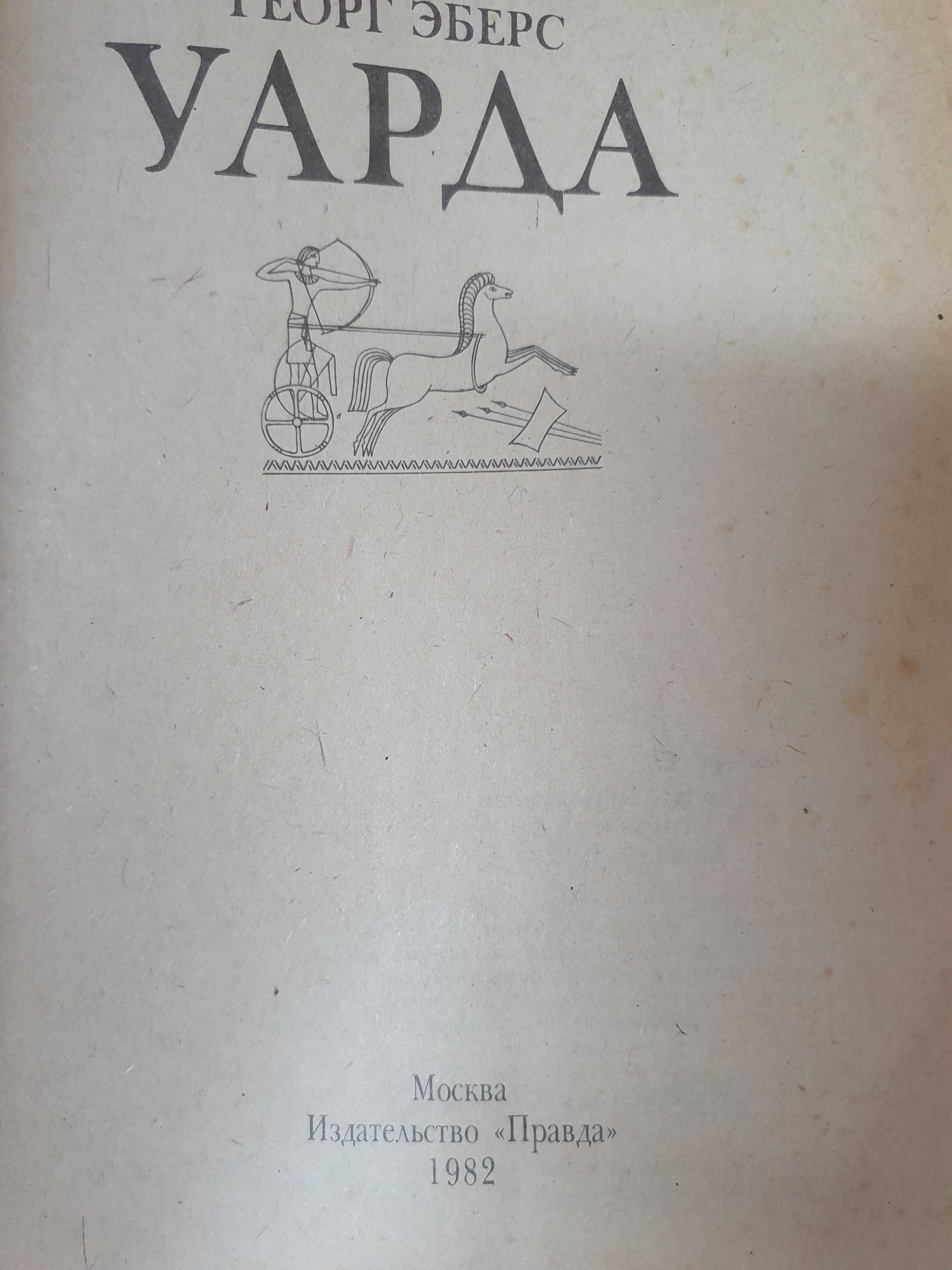 Остров Фарисеев ."Буря" Илья Эренгбург 1948 год; "Уарда" Георг Эберс