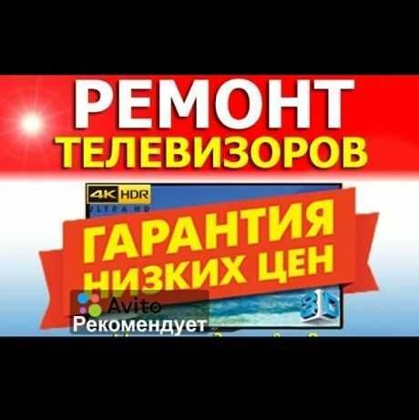 ТЕЛЕМАСТЕР!!! Качественный ремонт!1