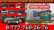 Сервис VICTORY ваш надежный помощник в ремонте принтеров.