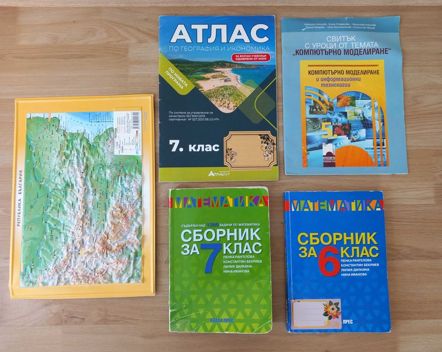 Сборници и учебни помагала 5,6,7