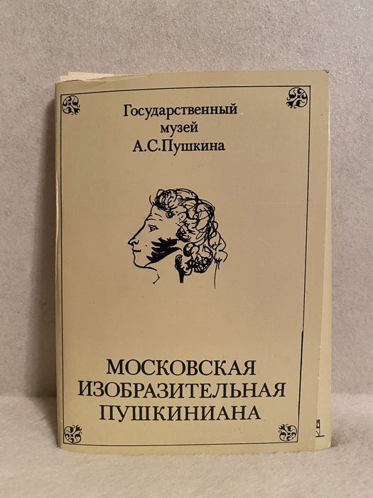 Набор открыток Московская изобразительная Пушкиниана