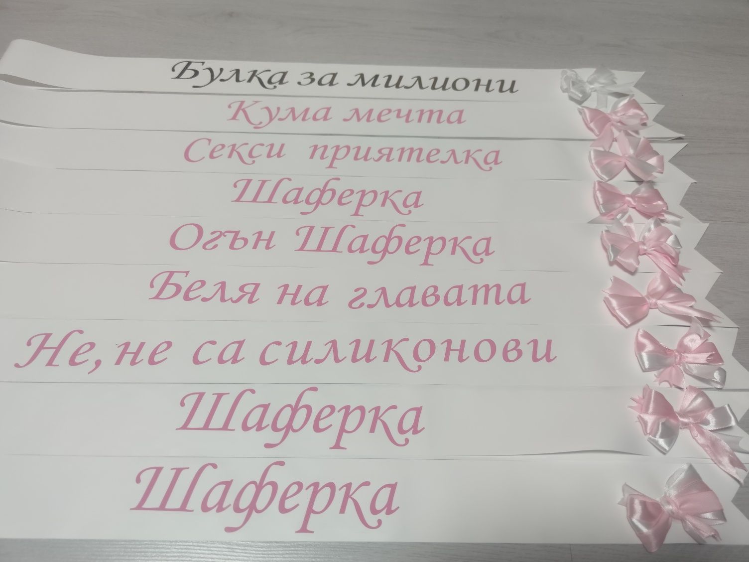 Ленти за моминско парти