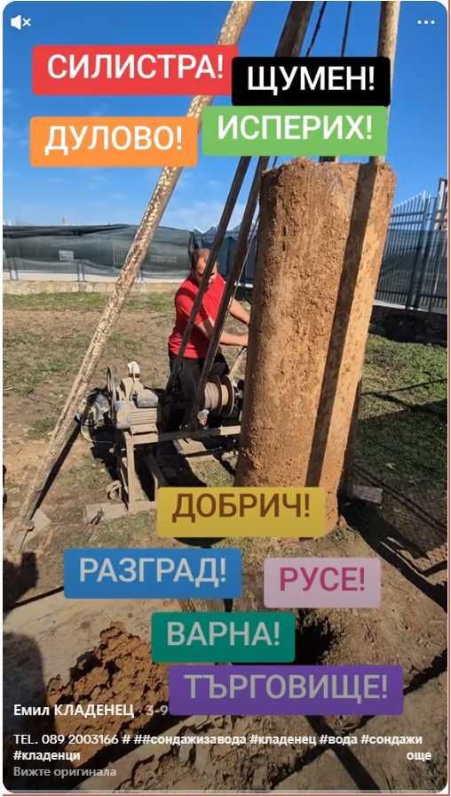 Изкопаване на кладенци и сондажи за вода