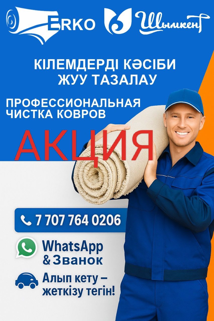 Кілем жуу чистка ковров Шымкент