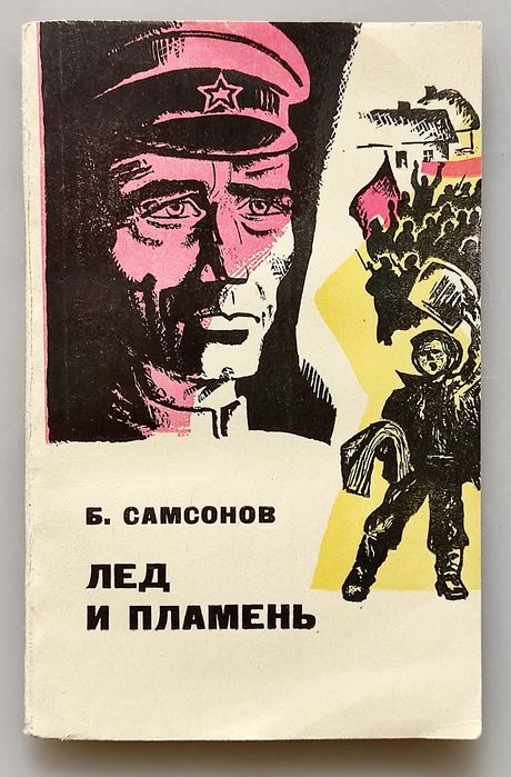 Книга Б. Самсонов "Лёд и пламень". Новая. Доставка.