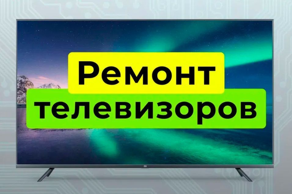 Ремонт телевизоров. Низкие цены. г.Астана