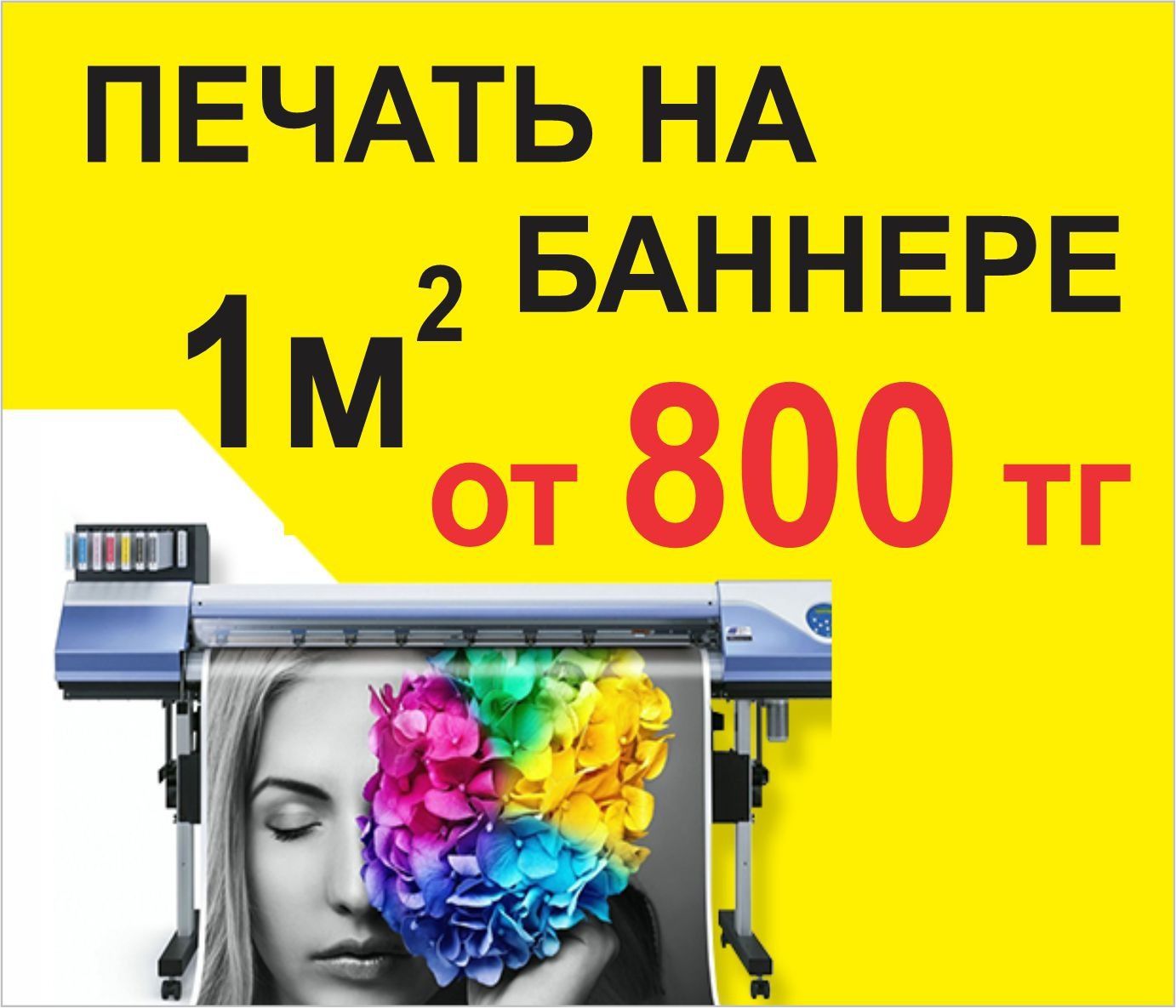 Баннер кв 800 тг винил, сетка, фото обой, жалюз, ДТФ DTF, УФ UV