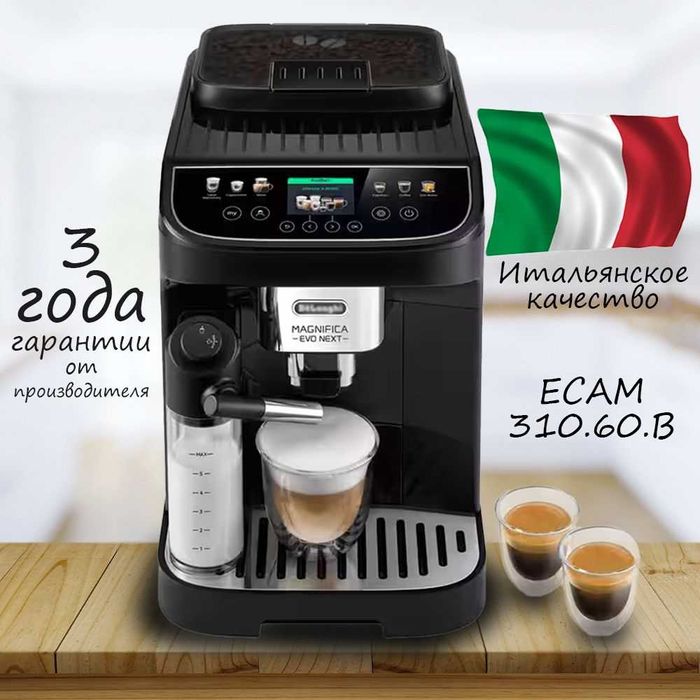DeLonghi Кофемашина Magnifika Evo Next оригинал Italia доставка бонус