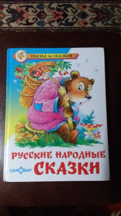 Сказка за сказкой.