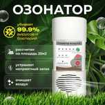 Озонатор воздуха для дома и офиса
