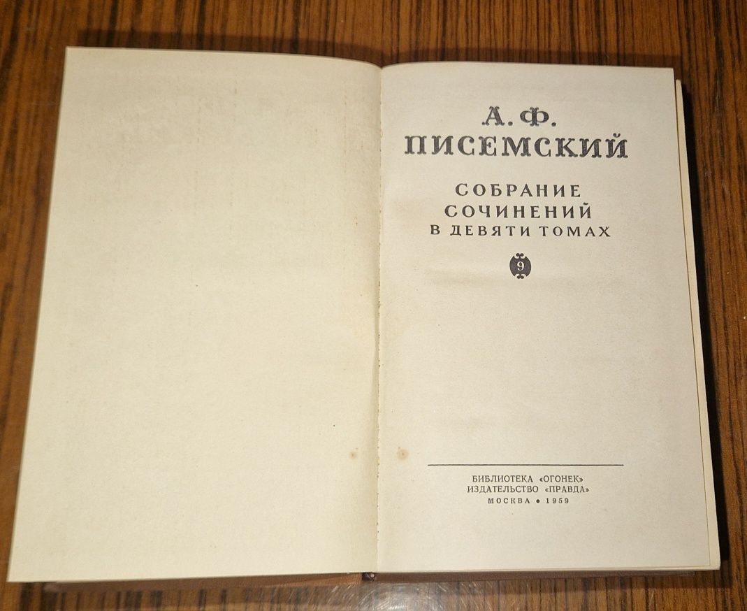 Книга А. Ф. Писемский събрани съчинения в 9 тома, Том 9.