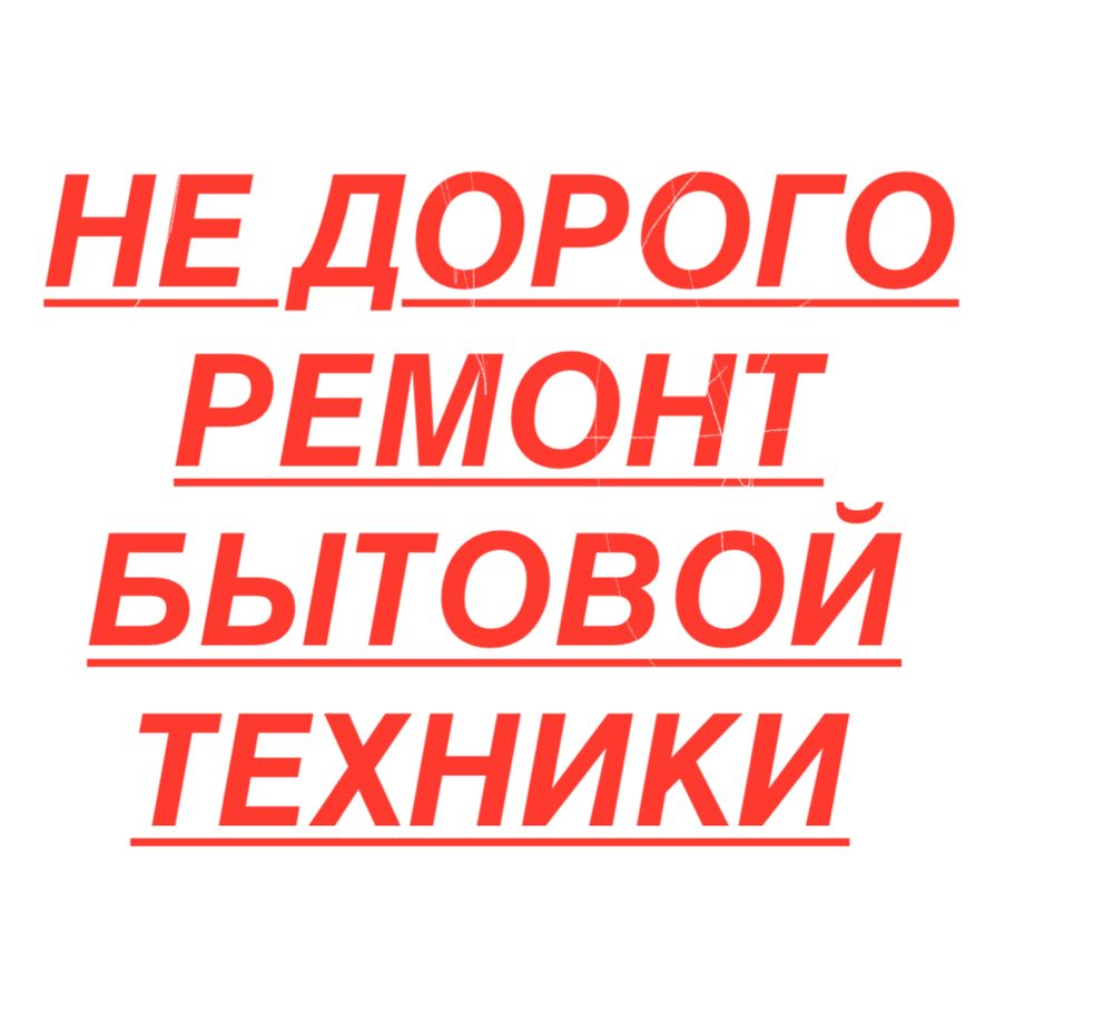 Ремонт холодильников ремонт стиральных машин