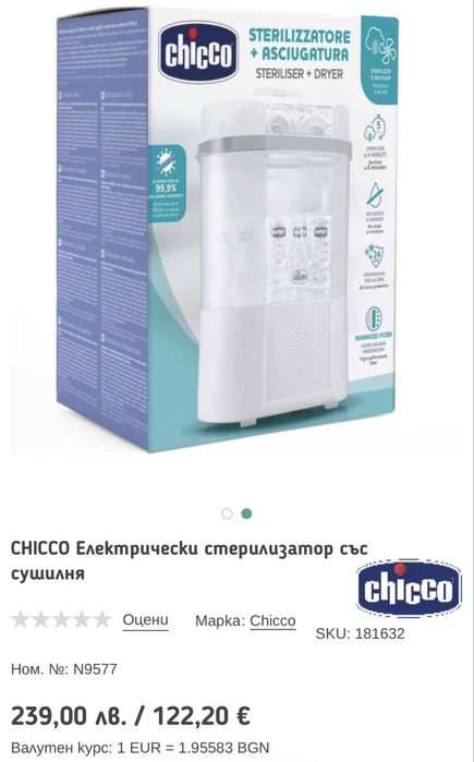 Chicco стерилизатор със сушилня 2в1