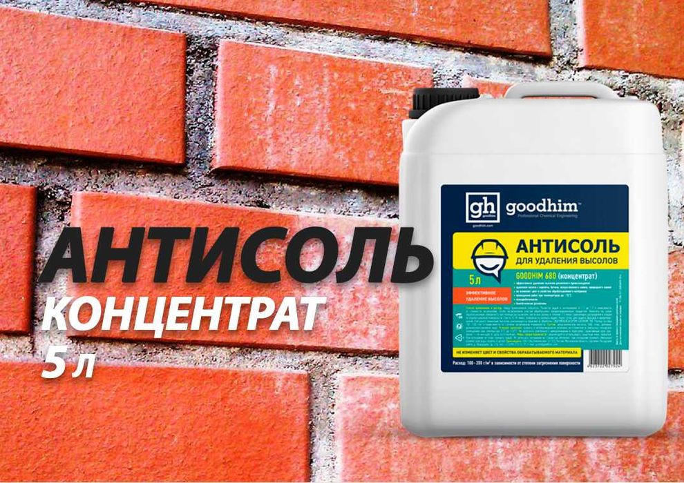 Антисоль GOODHIM 680 концентрат 5л. Доставка по Астане. Жмите!