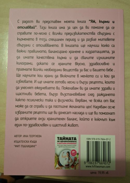 2 книги - "Тайната на здравословната и щастлива бременност" - Ина Геор