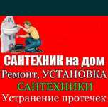 Сантехник все виды работ