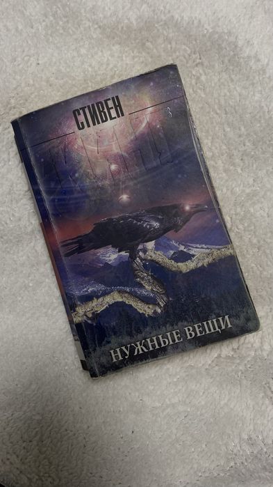 Книга Стивен Кинг «Нужные вещи»