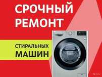 Недорогой Ремонт стиральной машины на дому. Установка. Кір машина жөнд