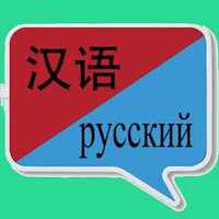 перевод с китайского на русский/английский