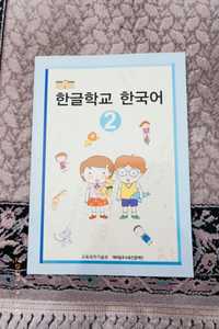 учебник для изучения корейского языка, начальный уровень