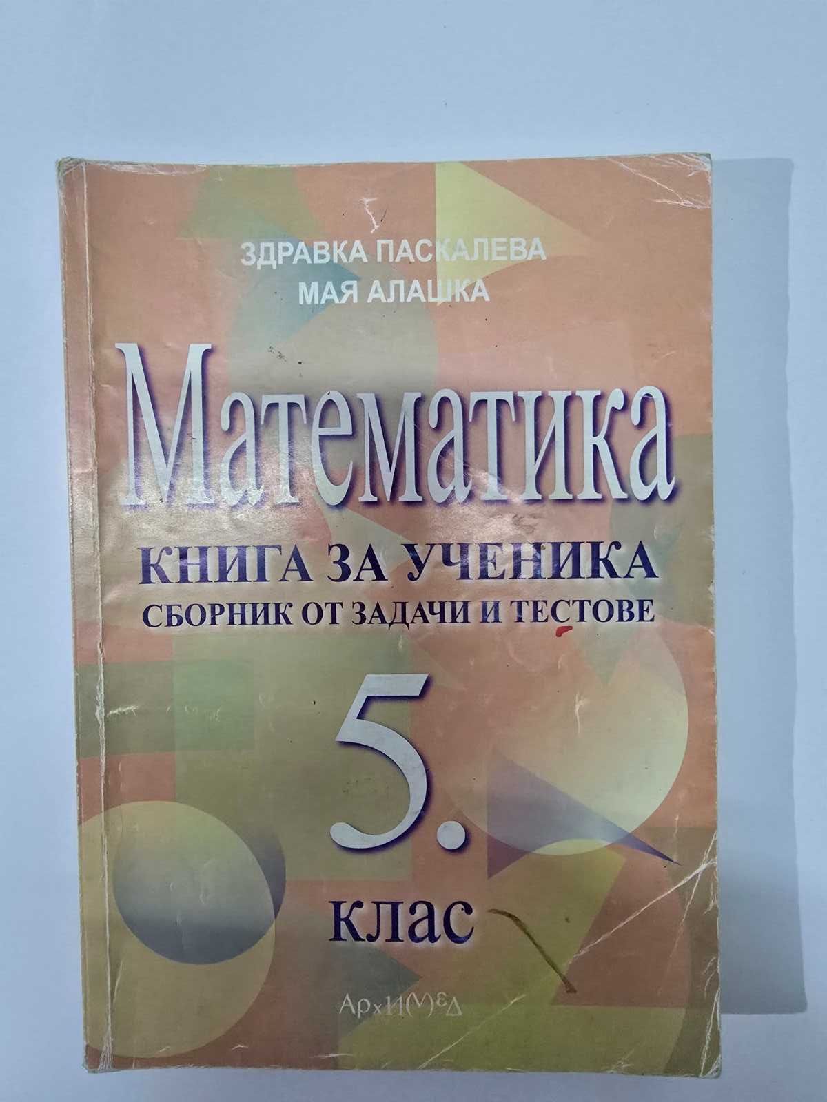Учебници и помагала за 5, 6, и 7 клас