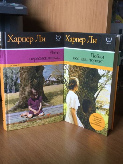 Продам дилогию «Убить пересмешника» Харпер Ли