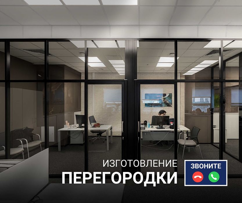 АЛМАТЫ Изготовление Алюминий Перегородка и Пластиковые Перегородки