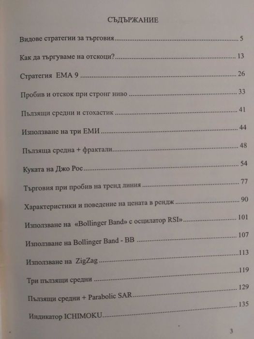 Стратегии за Forex търговия - сборник 1 и 2