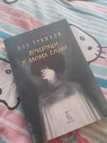 Книга Призраци в моята глава -Пол Трембли