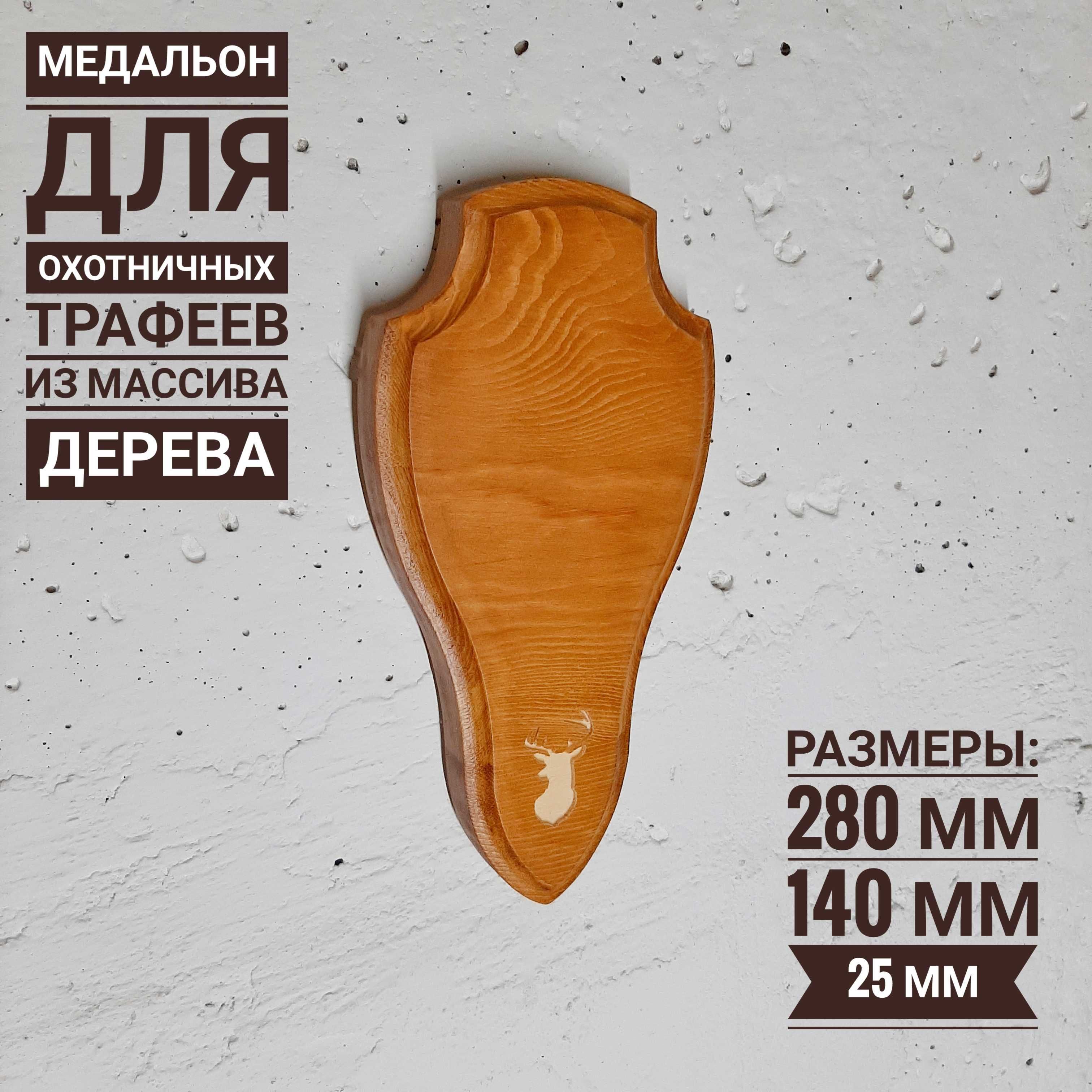 Медальон для охотничьих трафеев