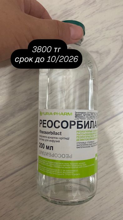 продам реосорбилакт